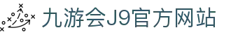 九游会·J9官方网站 - 真人游戏第一品牌 - J9.COM